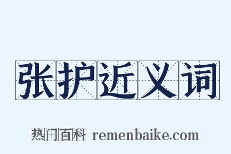 张护近义词是什么意思的图片